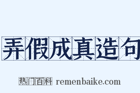 弄假成真造句是什么意思的图片